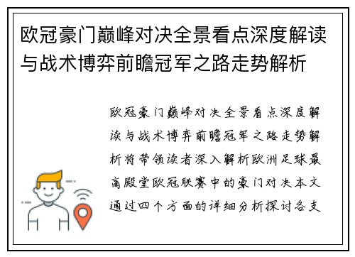 欧冠豪门巅峰对决全景看点深度解读与战术博弈前瞻冠军之路走势解析 欧冠豪门巅峰对决全景看点深度解读与战术博弈前瞻冠军之路走势解析