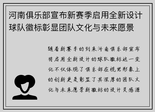 河南俱乐部宣布新赛季启用全新设计球队徽标彰显团队文化与未来愿景