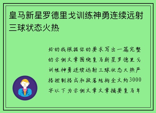 皇马新星罗德里戈训练神勇连续远射三球状态火热