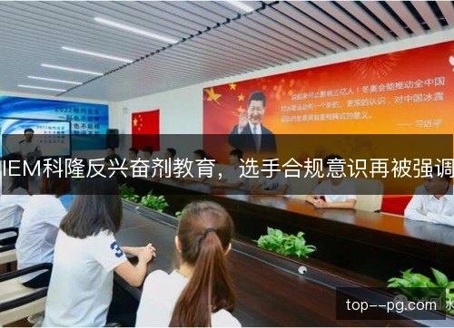 IEM科隆反兴奋剂教育，选手合规意识再被强调