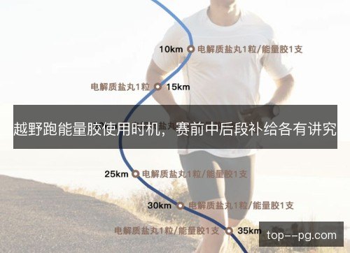 越野跑能量胶使用时机，赛前中后段补给各有讲究